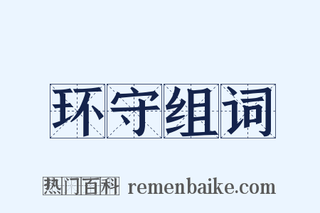 环守组词是什么意思的图片
